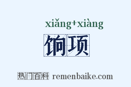 饷项是什么意思的图片